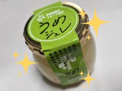 梅ジュレ!