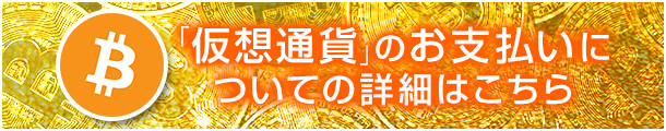 仮想通貨についての詳細はこちら