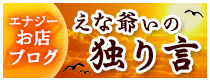 エナジーお店ブログ「えな爺ぃの独り言」