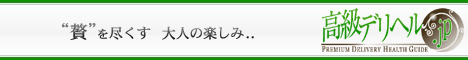 高級デリヘル