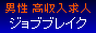 男性高収入求人ジョブブレイク