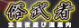 風俗 
