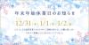 年末年始営業時間のお知らせ